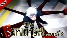 [ สปอยอนิเมะ ] มหาเวทย์ผนึกมาร ซีซั่น 2 ตอนที่ 9 | Jujutsu Kaisen