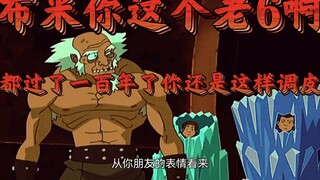 降世神通之100年都过去了布米你还是这样调皮啊！