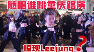 【随唱谁跳】重庆KPOP随机舞惊现街头女战士YGX？？？重庆leejung申请出战｜随机舞路演