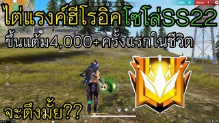 FreeFire ไต่แรงค์ฮีโรอิคโซโล่ ขึ้นแต้ม4,000+ครั้งแรก🔥จะตึงไหม! ไปดูกัน!!🔥