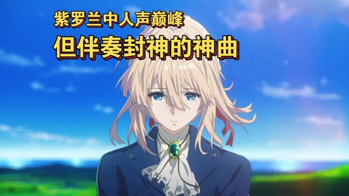 紫罗兰中最好听的一首神曲，带你欣赏无人声的震撼交响乐，副歌超神！！！