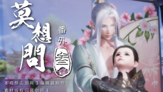 【剑网三/琴唐】莫想问番外（三）婚后生活