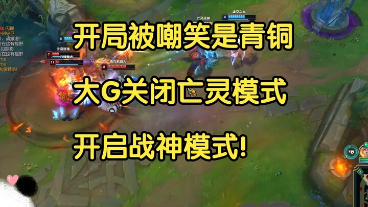 开局被嘲笑是青铜，大G关闭亡灵模式，开启战神模式！