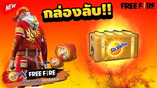 Free Fire เปิดกล่องลับจากGM FreeFire x Ovaltine