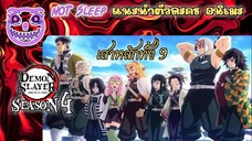 ดาบพิฆาตอสูร ซีซัน 4 Kimetsu no Yaiba: Hashira Geiko-hen Season 4 (แนะนำตัวละคร)