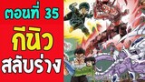 ตอนที่ 35 กีนิวสลับร่าง !! #DragonballM [ OverReview ] [fanmade] - OverReview