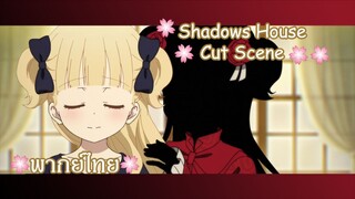 "พอได้ตุ๊กตาก็จะเป็นผู้ใหญ่นะ" Shadows House Cut Scene 🌸พากย์ไทย🌸
