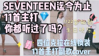 她们来了！她们带着SEVENTEEN11首主打来了！四位克拉携11首主打副歌cover祝李知勋1122生日快乐！
