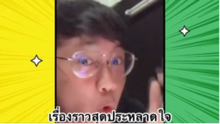 เรื่องตลกสุดฮา : เรื่องราวสุดประหลาดใจ