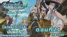 มันผิดหรือไงถ้าใจอยากจะพบรักในดันเจี้ยนSS4||ตอน21||thaisub