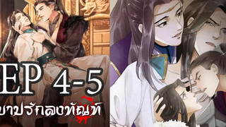 👹บาปรักลงทัณฑ์👺 EP 4-5 จบ