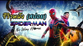 มาดูหนังสไปเดอร์แมน Spider Man No Way Home | สปอย ตอนที่ 10