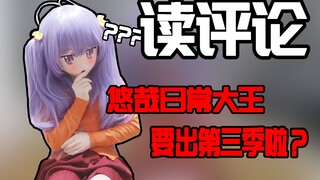 【读评论】悠哉日常大王第三季啥时候播出？[KIG喵帕斯]