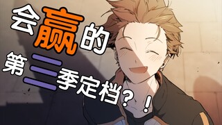 会赢的！re0第三季定档10月！手牌最多的一集【菜月昴生贺】