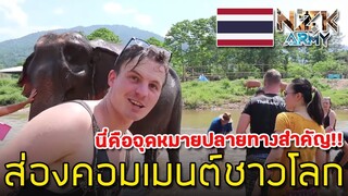 ส่องคอมเมนต์ชาวโลก-เกี่ยวกับการมาเที่ยวพักผ่อนเล่นกับช้างที่อุทยานธรรมชาติเชียงใหม่ในประเทศไทย