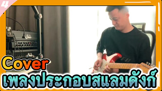 ฮิต!!
Cover เพลงประกอบสแลมดังก์
(Part 1)_4