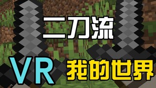 【VRMC】VR我的世界特殊玩法：二刀流旋风斩！VR版我的世界 一分钟实况第三期