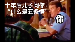 十年后，儿子问你“为什么不是2.5条悟？”