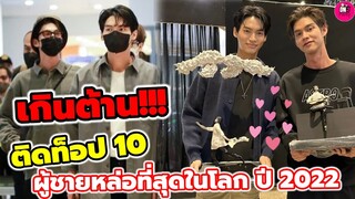 เกินต้าน! "ไบร์ท-วิน" ติดท็อป 10 ผู้ชายหล่อที่สุดในโลก ปี 2022 #ไบร์ทวิน #brightwin