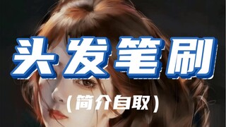 【ps/procreate全套头发笔刷】头发就得这么画，分分钟拿下！！！