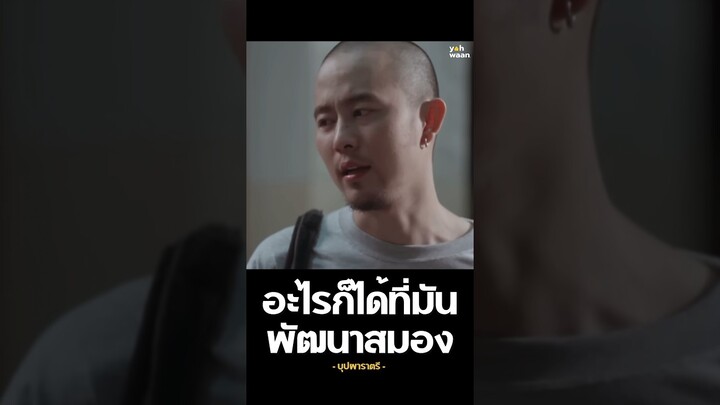 ฉลาด x ตอแหล 🎬 บุปผาราตรี | #Yahwaan #Parody #movie #moviefreeform