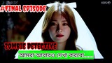 Zombie Detective Korean drama explanation Bangla/Final Episode/আপনি কি জম্বি মুভি দেখতে ভয় পান