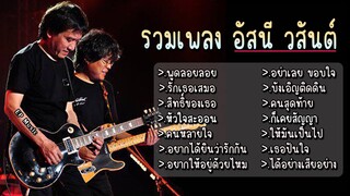 รวมเพลง อัสนี วสันต์ พูดลอยลอย รักเธอเสมอ สิทธิ์ของเธอ หัวใจสะออน คนหลายใจ อยากได้ยินว่ารักกัน