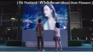 F4 Thailand : หัวใจรักสี่ดวงดาว Boys Over Flowers