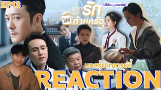 REACTION ฝากรักไว้ที่ท้ายครัว EP13 : บทสรุปอาจารย์อี๋