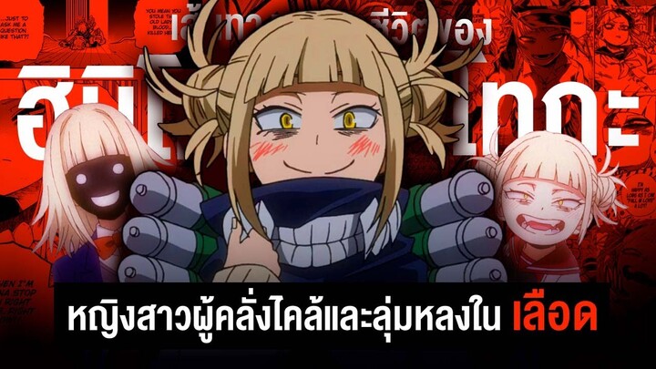 กว่าจะมาเป็น...ฮิมิโกะ โทกะ หญิงสาวผู้คลั่งไคล้ในเลือด || My Hero Academia