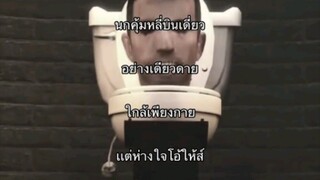 สกิบีดี้อกหัก!!