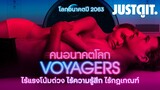 รู้ไว้ก่อนดู VOYAGERS คนอนาคตโลก ไซไฟท้าทายศีลธรรม #JUSTดูIT