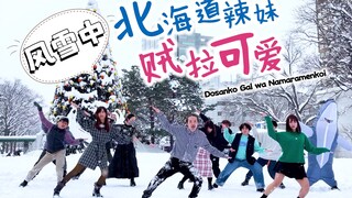 出演本家MV的宅男跳了なまらめんこいギャル（北海道辣妹贼拉可爱 OP）【RAB】