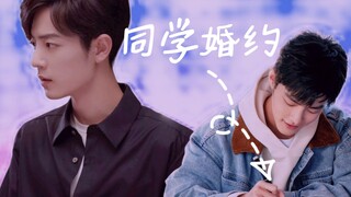 【肖战水仙 | 魏阳】同学·婚约 先婚后爱 第五集 该见家长了