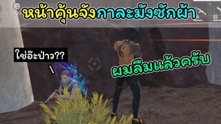 [FreeFire]หน้าคุ้นจังกาละมังซักผ้า..!!!