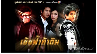 เย้ยฟ้าท้าดิน 2551 ตอนที่10