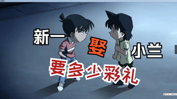 小兰新一纯真的爱情！