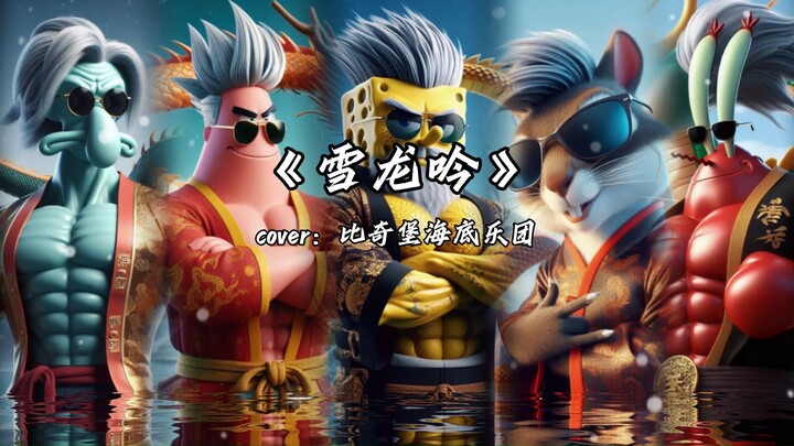 【比奇堡海底乐团嗨唱《雪龙吟》】我一声龙啸凌云志，踏雪而来创奇迹！