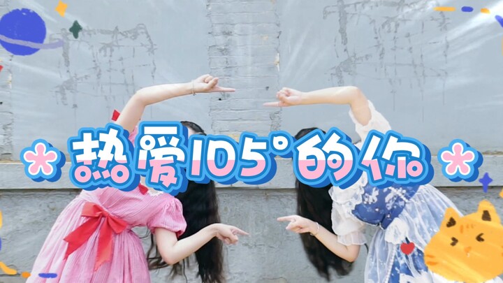 【热爱105°的你】制服空气歹徒|山人团建舞|俊哲含量过高