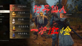 讨丹仙人一炉1红4金，戌狗的野爹天命人