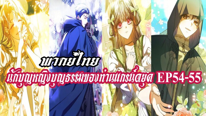 นักบุญหญิงบุญธรรมของท่านเเกรน์ดยุค EP54-55