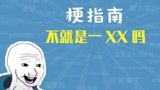 不就是一XX吗是什么梗【梗指南】
