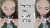 รวมคลิปตลกๆ :นี่มันลิ้นเทพหรือเปล่าเนี่ย!!