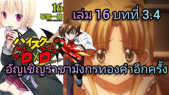 อัญเชิญราชามังกรทองคำอีกครั้ง(นิยายไฮสคูล DxD ) เล่ม 16 บทที่ 3.4