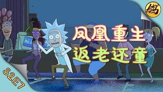 《瑞克和莫蒂》第二季·第7集   老瑞返老还童，成为学校最靓的仔！