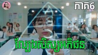 ល្បែងសិស្សអភិជន ភាគ6 | Movie review | សម្រាយរឿងកូរ៉េ