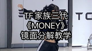 TF家族三代 《MONEY》舞蹈镜面慢速分解教学