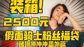 2500元假面骑士福袋装箱！【赌狗冲冲冲番外篇】