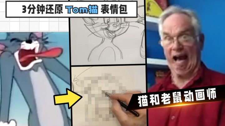 动画师带你画出Tom猫表情包