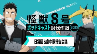 「アニメ『怪獣８号』ポッドキャスト討伐作戦」第5回 切り抜き動画【日常回＆劇中歌報告会議】